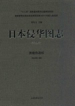 日本侵华图志 第23卷 扶植伪政权