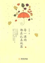 每一滴雨都在认真地落