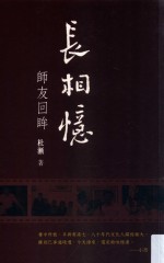 长相忆 师友回眸