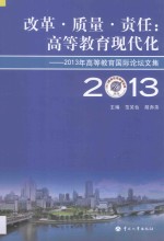 改革·质量·责任 高等教育现代化 2013年高等教育国际论坛文集
