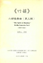 《竹韵》二胡协奏曲 第3号 钢琴伴奏曲