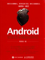 Android安全技术揭秘与防范
