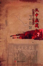 汉中抗战纪实 1931-1945