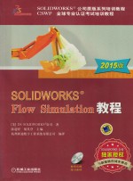 SOLIDWORKS Flow Simulation教程 2015版