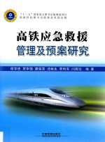 高铁应急救援管理及预案研究