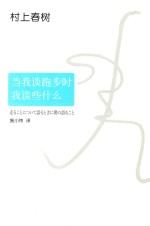 村上春树 当我谈跑步时,我谈些什么