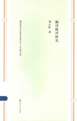 翻译理论与文学译介研究文丛 翻译批评研究