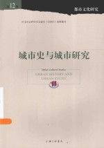 都市文化研究 城市史与城市研究