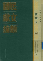 民国文献类编 教育卷 812