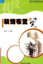 装饰布置有讲究
