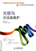 中国通信学会普及与教育工作委员会推荐教材 光缆与光设备维护
