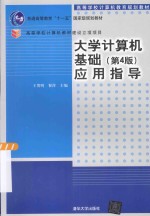 大学计算机基础(第4版)应用指导