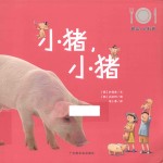 餐桌上的科普 小猪,小猪