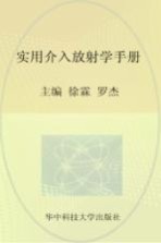 实用临床医学丛书 实用介入放射学手册