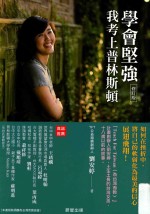 学会坚强 我考上普林斯顿 第2版