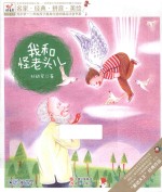 我和怪老头儿 名家 经典 拼音 美绘