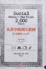 从莎草纸到互联网 社交媒体2000年