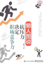 懒人图说 抗压力决定职场竞争力