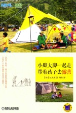 小脚大脚一起走 带着孩子去露营