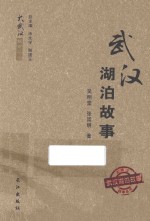 大武汉故事丛书 武汉湖泊故事