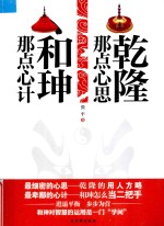乾隆那点心思 和珅那点心计