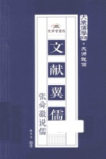 大众儒学书系 文献翼儒 张舜徽说儒
