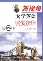 新视角大学英语听说教程 第2册