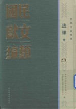 民国文献类编 法律卷 271