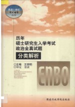 历年硕士研究生入学考试政治全真试题分类解析