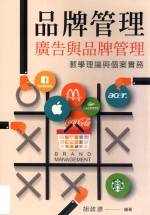 品牌管理 广告与品牌管理