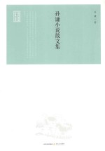山药蛋派经典文库 孙谦小说散文集