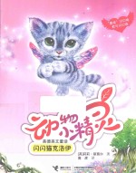 动物小精灵美德美文童话 闪闪猫克洛伊