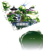 园林景观设计