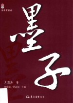 世界哲学家丛书 墨子 第2版