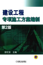 建设工程专项施工方案编制
