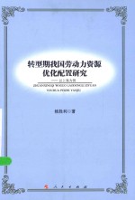 转型期我国劳动力资源优化配置研究