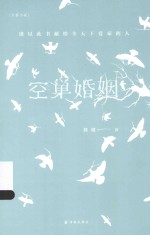 空巢婚姻