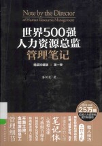 世界500强人力资源总监管理笔记 精装珍藏版 第1季