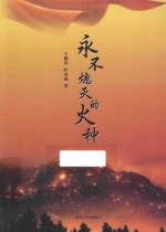 永不熄灭的火种