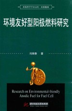 环境科学学术文库 环境友好型阳极燃料研究