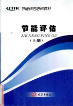 节能评估培训教材 技能评估 上