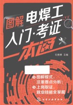 图解电焊工入门·考证一本通