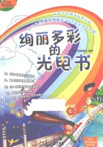 小牛顿爱科普系列 绚丽多彩的光电书