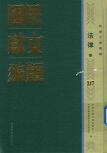 民国文献类编 法律卷 317