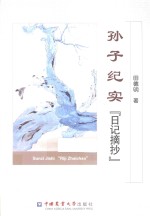 孙子纪实 日记摘抄