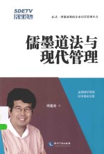 北大周建波教授企业经营管理丛书 儒墨道法与现代管理