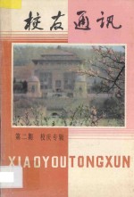 武汉大学校友通讯 第2期