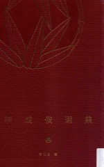 李成俊选集 上