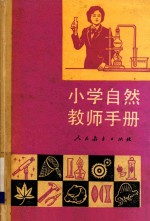 小学自然教师手册