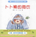 卜卜熊的雨衣